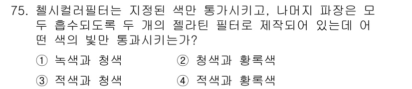 귀금속가공산업기사 2016년 75번 - 젤리 필터는 특정 색상만 통과시키는 특성을 가지고 있습니다. 문제에서 언... 에 관한 핵심 기출문제