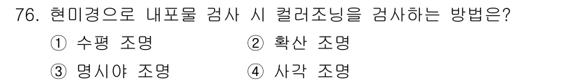 귀금속가공산업기사 2016년 76번 - 컬러 조닝 검사는 특정 물체의 색상이나 색감의 일관성을 확인하는 과정으로... 에 관한 핵심 기출문제