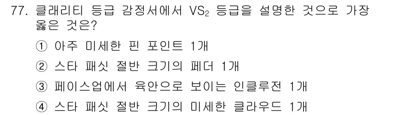 귀금속가공산업기사 2016년 77번 - VS₂ 등급은 스타 패싯 절반 크기의 패더를 의미합니다. 이는 클러리티 ... 에 관한 핵심 기출문제