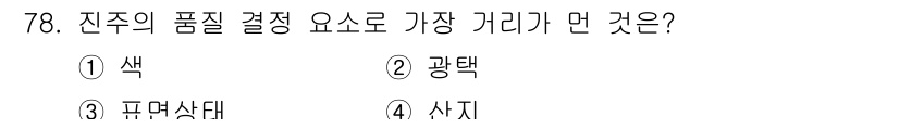 귀금속가공산업기사 2016년 78번 - 진주의 품질 결정 요소 중 가장 중요한 것은 '사치'입니다. 사치는 진주... 에 관한 핵심 기출문제