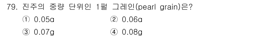 귀금속가공산업기사 2016년 79번 - 진주의 중량 단위인 1필 그레인(pearl grain)은 0.06g에 해... 에 관한 핵심 기출문제