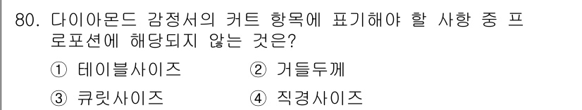 귀금속가공산업기사 2016년 80번 - 다이아몬드 감정서의 컷 항목에는 특정한 컷 형태가 표기됩니다. '테이블사... 에 관한 핵심 기출문제