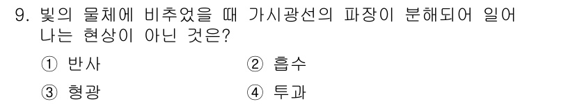 귀금속가공산업기사 2016년 9번 - 문제에서 물체에 빛이 비추어질 때 일어나는 현상을 묻고 있습니다. 반사,... 에 관한 핵심 기출문제