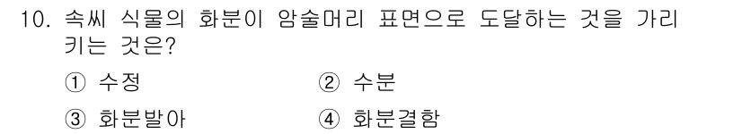 임업종묘기능사 2015년 10번 - 주어진 질문은 식물의 화분이 암술머리로 도달하는 방식에 관한 것입니다. ... 에 관한 핵심 기출문제