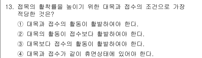 임업종묘기능사 2015년 13번 - 접목의 확률을 높이기 위해서는 대목과 접수의 활동이 활발해야 합니다. 대... 에 관한 핵심 기출문제