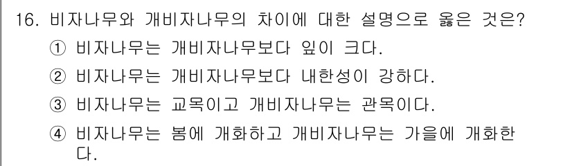 임업종묘기능사 2015년 16번 - 비자나무와 가비자나무의 차이는 비자나무가 내한성이 강하다는 점에 있습니다... 에 관한 핵심 기출문제