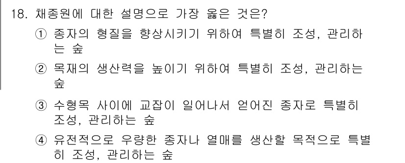 임업종묘기능사 2015년 18번 - 채종원은 유전자원 보호 및 다양한 종자를 생산하기 위한 전문 시설입니다.... 에 관한 핵심 기출문제