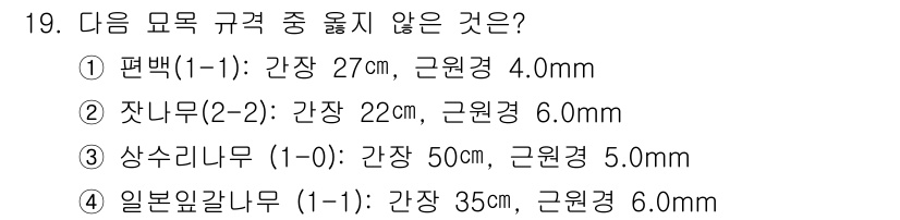 임업종묘기능사 2015년 19번 - 정답은 '3'입니다. 상수리나무(1-0)는 간장 50cm로 다른 모목 규... 에 관한 핵심 기출문제
