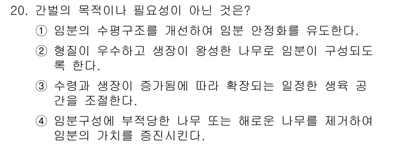 임업종묘기능사 2015년 20번 - 답은 '4'입니다. 임분구성이 부적당한 나무를 제거하는 것은 임분의 가치... 에 관한 핵심 기출문제