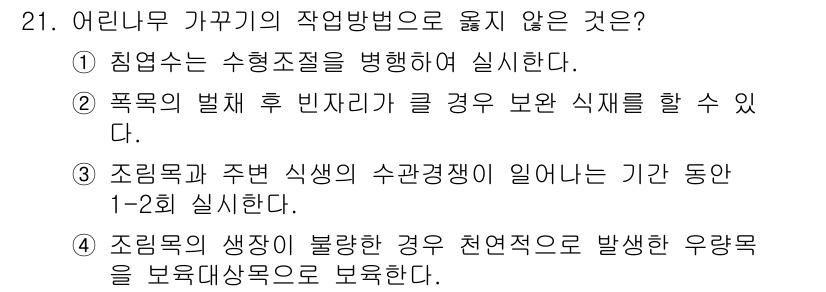 임업종묘기능사 2015년 21번 - 이 문제에서 '4'번이 정답이 아닌 이유는 조림목의 생장이 불량할 경우 ... 에 관한 핵심 기출문제