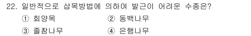 임업종묘기능사 2015년 22번 - 제목에 언급된 '일반적인 삽목방법'에 따르면, 각각의 수종은 발근 능력이... 에 관한 핵심 기출문제