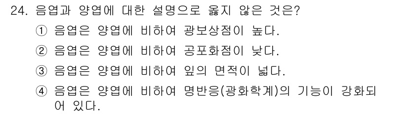 임업종묘기능사 2015년 24번 - 정답인 '1'번 설명은 "음엽은 양엽에 비하여 광보상점이 높다"는 내용입... 에 관한 핵심 기출문제