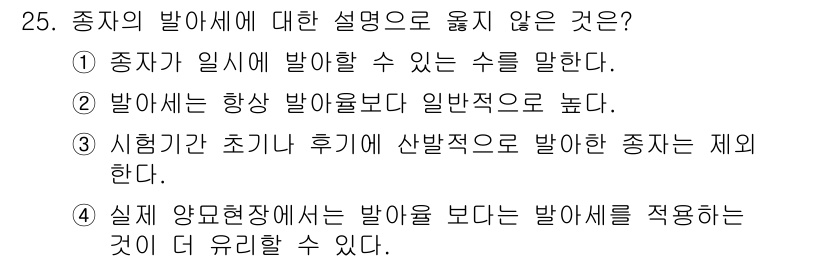임업종묘기능사 2015년 25번 - 문제에서 요구하는 것은 종자의 발아세에 대한 설명 중 옳지 않은 것을 찾... 에 관한 핵심 기출문제