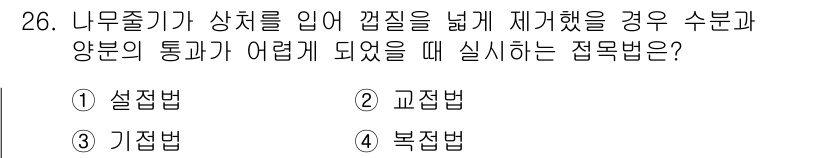 임업종묘기능사 2015년 26번 - 나무줄기가 상처를 입고 깁질을 해제했을 때 수분과 양분의 통과가 어려워지... 에 관한 핵심 기출문제