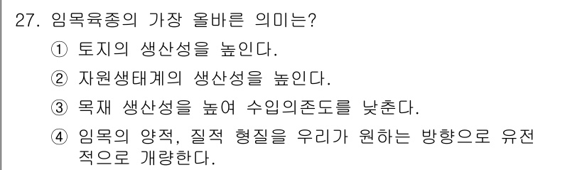 임업종묘기능사 2015년 27번 - 임목육종의 가장 올바른 의미는 임목의 양적, 질적 형질을 우리가 원하는 ... 에 관한 핵심 기출문제