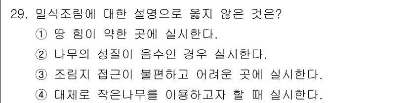 임업종묘기능사 2015년 29번 - 밀식조림은 일반적으로 나무의 성장이 좋은 조건에서 시행되며, 토양의 비옥... 에 관한 핵심 기출문제