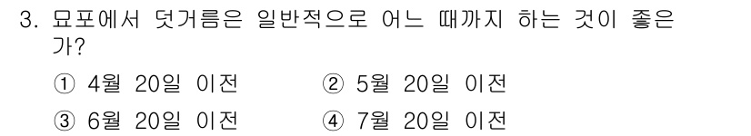임업종묘기능사 2015년 3번 - 덩굴성 식물인 덕터름은 일반적으로 봄철에 이식과 각종 작업이 이루어지므로... 에 관한 핵심 기출문제