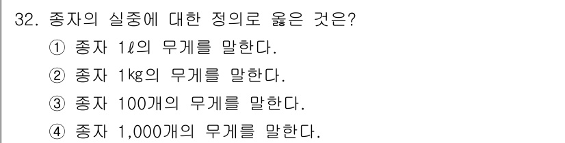 임업종묘기능사 2015년 32번 - 종자의 실중은 일반적으로 1,000개의 종자를 기준으로 측정됩니다. 이는... 에 관한 핵심 기출문제