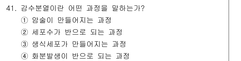 임업종묘기능사 2015년 41번 - 감수분열은 식물에서 생식 세포가 만들어지는 과정을 의미합니다. 즉, 생식... 에 관한 핵심 기출문제