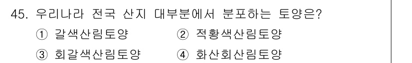 임업종묘기능사 2015년 45번 - 이 문제에서 '갈색산림토양'이 정답인 이유는, 갈색산림토양이 우리나라 대... 에 관한 핵심 기출문제