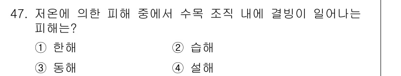 임업종묘기능사 2015년 47번 - 저온에 의해 수목 조직 내에 발생하는 피해는 얼음 결정이 형성되는 '동해... 에 관한 핵심 기출문제