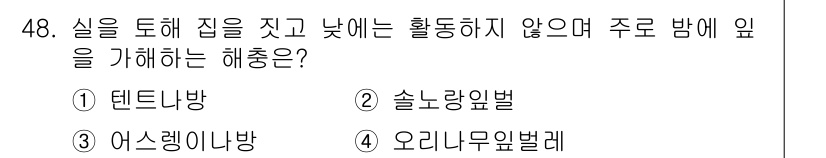 임업종묘기능사 2015년 48번 - 텐트나방은 실을 통해 집을 짓고, 낮에는 주로 활동하지 않으며, 주로 밤... 에 관한 핵심 기출문제