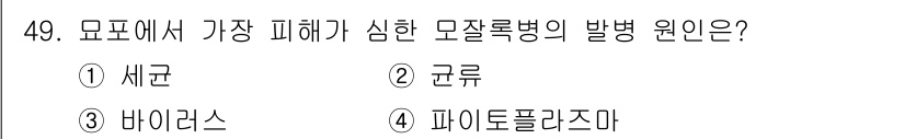 임업종묘기능사 2015년 49번 - 모표에서 가장 피해를 주는 모잘록병의 발병 원인은 '균류'입니다. 균류는... 에 관한 핵심 기출문제