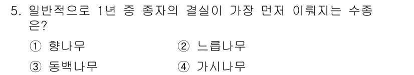 임업종묘기능사 2015년 5번 - 느릅나무는 일반적으로 1년 중 가장 먼저 결실하는 수종으로 알려져 있습니... 에 관한 핵심 기출문제