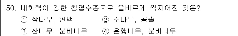 임업종묘기능사 2015년 50번 - 답이 '4'인 이유는 은행나무와 분비나무가 내화력이 강한 침엽수종으로 알... 에 관한 핵심 기출문제