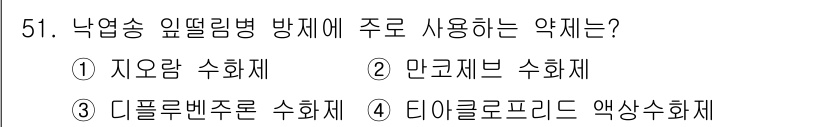 임업종묘기능사 2015년 51번 - 낙엽송 잎떨림병 방제에 주로 사용되는 약제는 '만코제브 수화제'입니다. ... 에 관한 핵심 기출문제