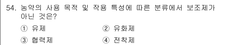 임업종묘기능사 2015년 54번 - 주어진 문제에서 '보조제'는 농약의 주된 살충, 살균 작용을 보완하는 역... 에 관한 핵심 기출문제