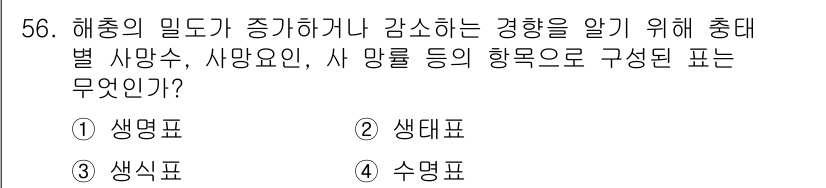 임업종묘기능사 2015년 56번 - 정답인 '1. 생명표'는 해충의 밀도가 증가하거나 감소하는 경향을 시각적... 에 관한 핵심 기출문제