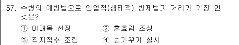 임업종묘기능사 2015년 57번 - 수병의 예방을 위해 임업에서 가장 중요한 생태적 방제법은 "미래목 선정"... 에 관한 핵심 기출문제