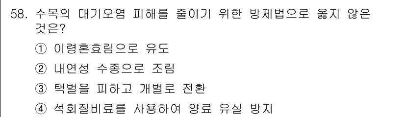 임업종묘기능사 2015년 58번 - 정답인 '3. 택벌을 피하고 개별로 전환'은 대기오염 피해를 줄이기 위한... 에 관한 핵심 기출문제