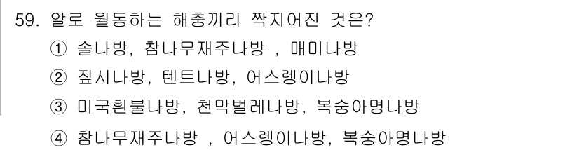 임업종묘기능사 2015년 59번 - 해총끼리 짝지어진 것으로 올바른 답은 '2'입니다. 이유는, "짚신나방"... 에 관한 핵심 기출문제