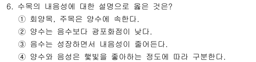 임업종묘기능사 2015년 6번 - 수목의 성장은 분위기와 상태에 따라 달라집니다. 특히, 수목은 자라면서 ... 에 관한 핵심 기출문제