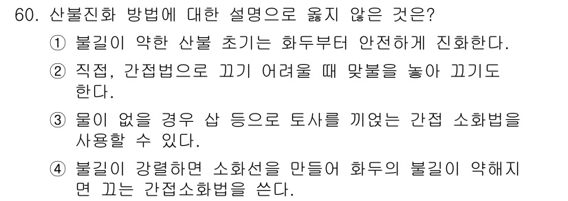 임업종묘기능사 2015년 60번 - 주어진 설명 중 '3'번이 옳지 않은 이유는, 물이 없을 경우에도 산림 ... 에 관한 핵심 기출문제