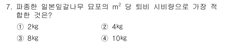 임업종묘기능사 2015년 7번 - 일본잎갈나무의 m²당 최적 퇴비 시비량은 일반적으로 약 2kg로 알려져 ... 에 관한 핵심 기출문제