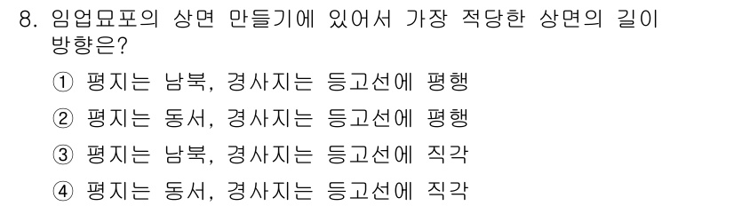 임업종묘기능사 2015년 8번 - 임업묘표의 상면 만들기에서 가장 적당한 방향은 평면에서 직각을 이루어야 ... 에 관한 핵심 기출문제