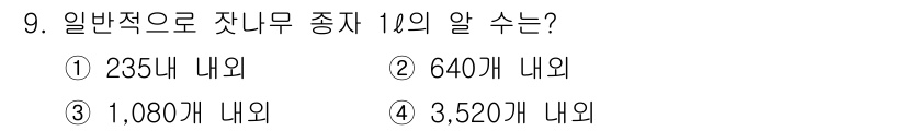 임업종묘기능사 2015년 9번 - 잣나무의 종자는 일반적으로 1리터에 약 1,000개 정도 들어갑니다. 이... 에 관한 핵심 기출문제