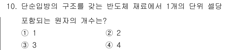 반도체커스텀레이아웃산업기사 2016년 10번 - 단순입방 구조를 가진 반도체 재료는 고체가 원자로 구성되며, 이 구조에서... 에 관한 핵심 기출문제