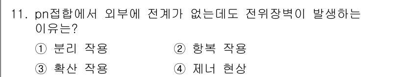반도체커스텀레이아웃산업기사 2016년 11번 - pn 접합에서 외부 전원 없이 전위장벽이 발생하는 이유는 '확산 작용' ... 에 관한 핵심 기출문제
