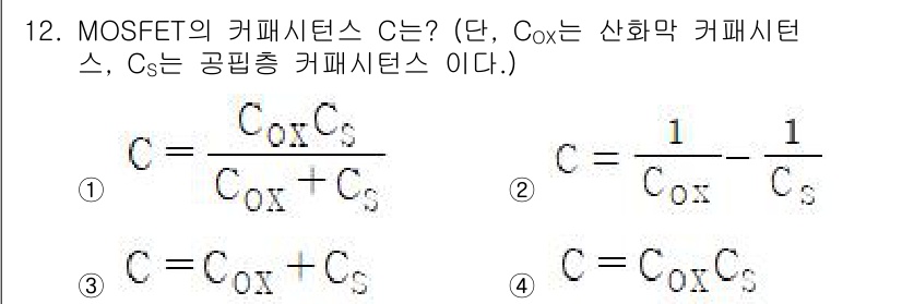 반도체커스텀레이아웃산업기사 2016년 12번 - MOSFET의 총 커패시턴스 \( C \)는 산화막 커패시턴스 \( C_... 에 관한 핵심 기출문제
