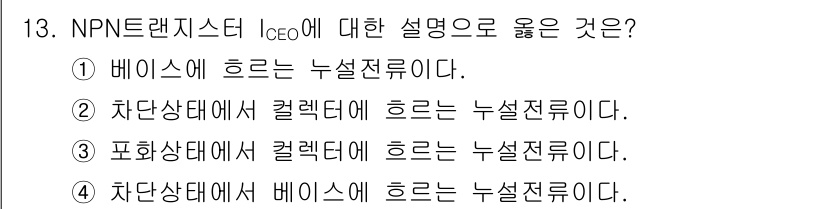 반도체커스텀레이아웃산업기사 2016년 13번 - NPN 트랜지스터의 I_ceo는 차단 상태에서 컬렉터 전류가 흐르지 않는... 에 관한 핵심 기출문제