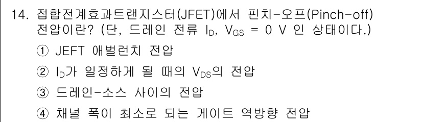 반도체커스텀레이아웃산업기사 2016년 14번 - 핀치-오프(pinchoff) 전압은 JFET에서 드레인 전류 \( I_D... 에 관한 핵심 기출문제