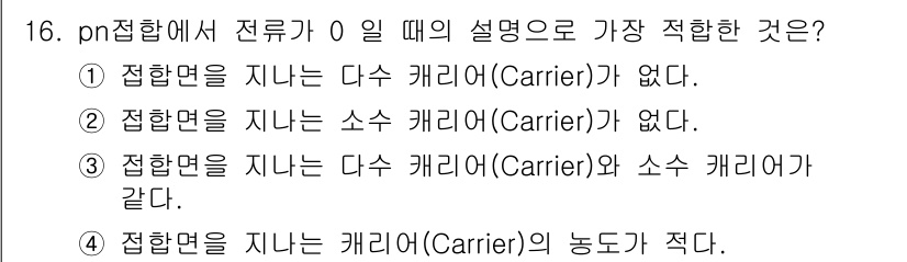 반도체커스텀레이아웃산업기사 2016년 16번 - pn 접합에서 전류가 0일 때, 접합면을 지나는 다수 캐리어와 소수 캐리... 에 관한 핵심 기출문제