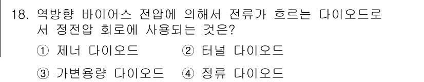 반도체커스텀레이아웃산업기사 2016년 18번 - 역방향 바이어스 전압에 의해 전류가 흐르는 다이오드는 정류를 위한 특성을... 에 관한 핵심 기출문제