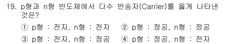 반도체커스텀레이아웃산업기사 2016년 19번 - p형 반도체는 정공(hole)을 주요 반송체로 사용하고, n형 반도체는 ... 에 관한 핵심 기출문제