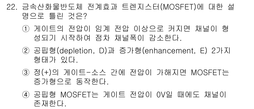 반도체커스텀레이아웃산업기사 2016년 22번 - 정답은 1입니다. MOSFET의 작동 원리는 게이트에 임계 전압 이상이 ... 에 관한 핵심 기출문제