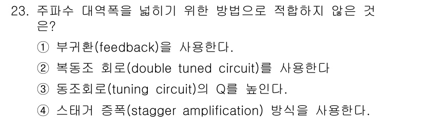 반도체커스텀레이아웃산업기사 2016년 23번 - 주파수 대역폭을 넓히기 위한 방법으로 적합하지 않은 것은 '동조회로(tu... 에 관한 핵심 기출문제
